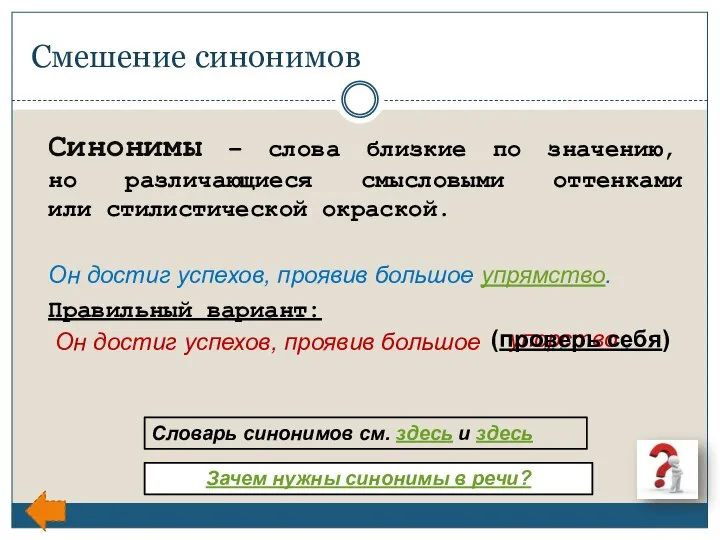 Смешение синонимов Синонимы – слова близкие по значению, но различающиеся смысловыми