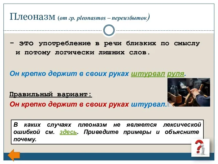 Плеоназм (от гр. рlеоnasmos – переизбыток) - это употребление в речи