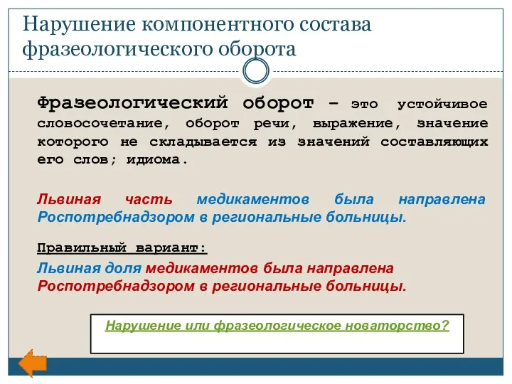 Нарушение компонентного состава фразеологического оборота Фразеологический оборот – это устойчивое словосочетание,