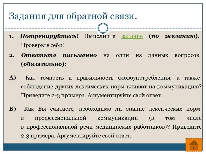 Задания для обратной связи. 1. Потренируйтесь! Выполните задание (по желанию). Проверьте