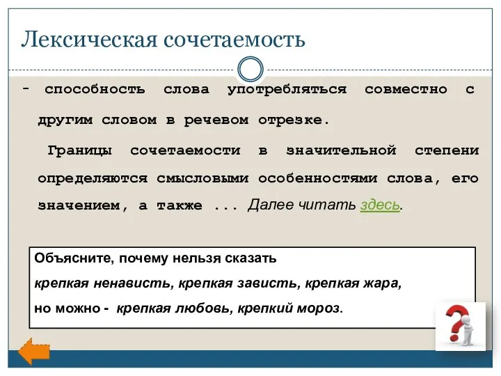 Лексическая сочетаемость - способность слова употребляться совместно с другим словом в