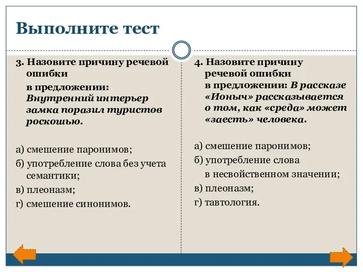 Выполните тест 3. Назовите причину речевой ошибки в предложении: Внутренний интерьер