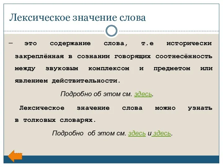 Лексическое значение слова – это содержание слова, т.е исторически закреплённая в