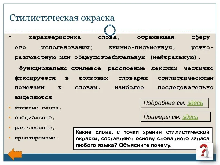 Стилистическая окраска - характеристика слова, отражающая сферу его использования: книжно-письменную, устно-разговорную