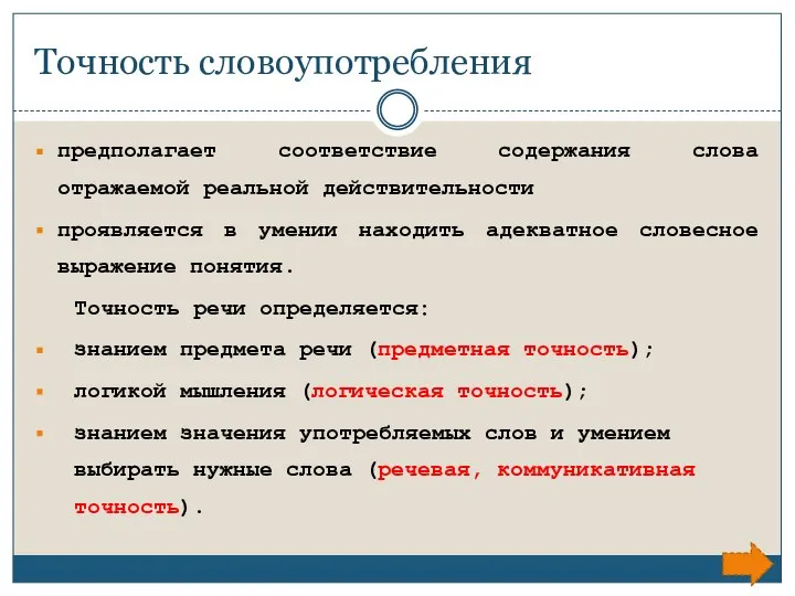 Точность словоупотребления предполагает соответствие содержания слова отражаемой реальной действительности проявляется в