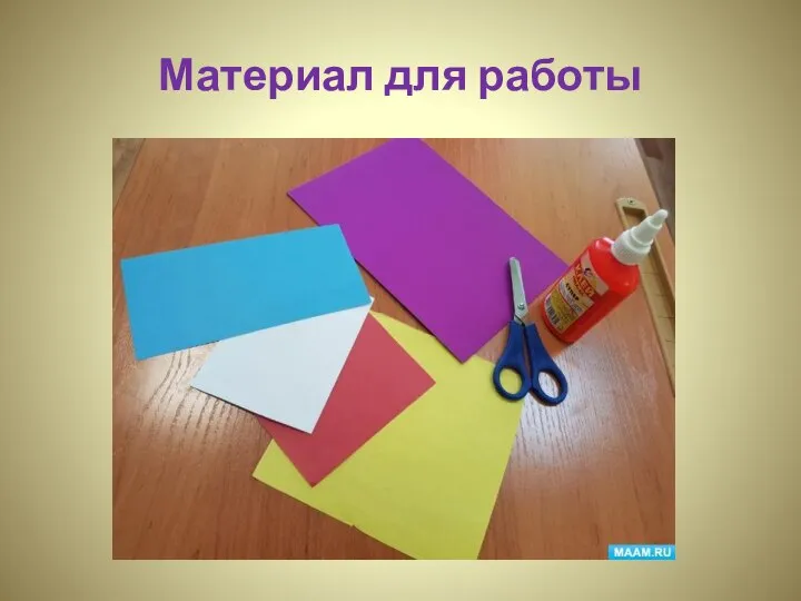 Материал для работы