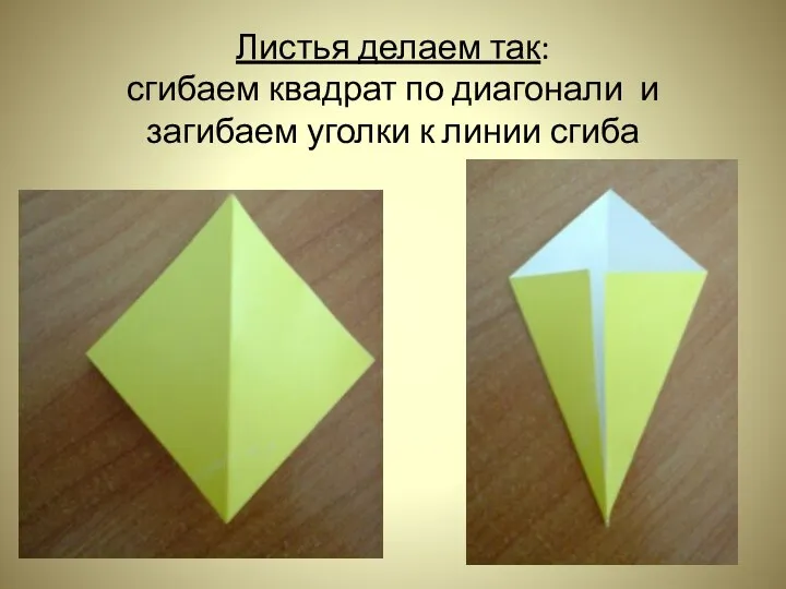 Листья делаем так: сгибаем квадрат по диагонали и загибаем уголки к линии сгиба