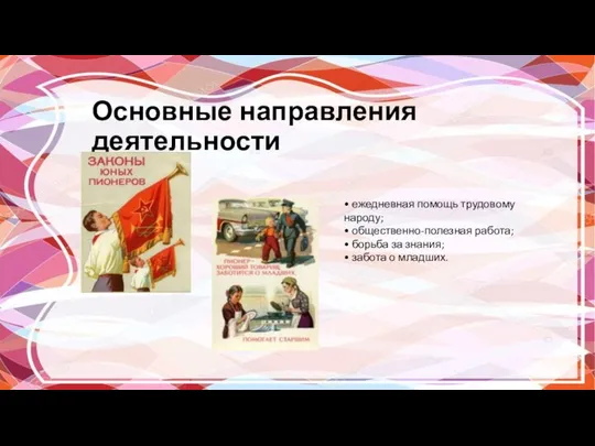 Основные направления деятельности • ежедневная помощь трудовому народу; • общественно-полезная работа;