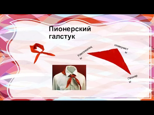 Пионерский галстук коммунисты Пионеры Комсомольцы