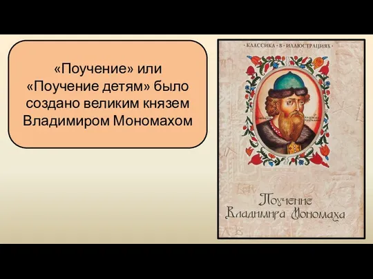 «Поучение» или «Поучение детям» было создано великим князем Владимиром Мономахом