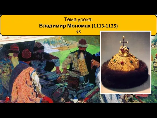 Тема урока: Владимир Мономах (1113-1125) §8