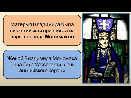 Матерью Владимира была византийская принцесса из царского рода Мономахов Женой Владимира