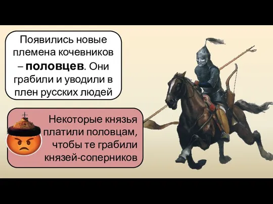 Появились новые племена кочевников – половцев. Они грабили и уводили в