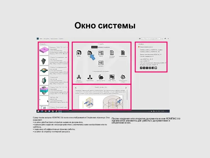 Окно системы Сразу после запуска КОМПАС-3D в его окне отображается Стартовая