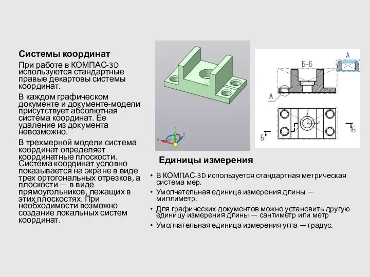 Системы координат При работе в КОМПАС-3D используются стандартные правые декартовы системы