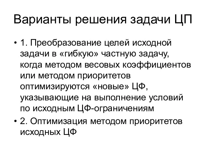 Варианты решения задачи ЦП 1. Преобразование целей исходной задачи в «гибкую»