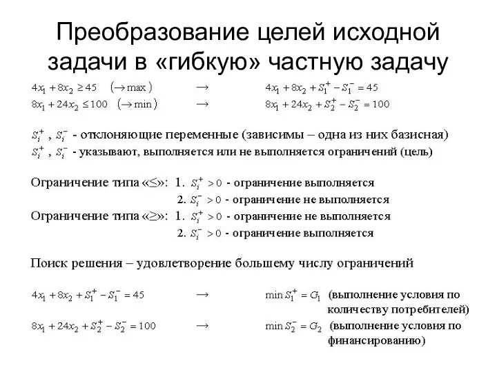 Преобразование целей исходной задачи в «гибкую» частную задачу