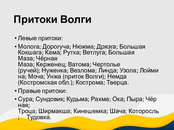 Притоки Волги Левые притоки: Молога; Дорогуча; Нюжма; Дрязга; Большая Кокшага; Кама;