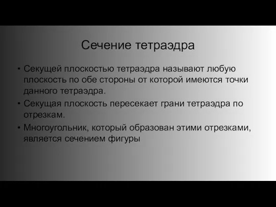 Сечение тетраэдра Секущей плоскостью тетраэдра называют любую плоскость по обе стороны