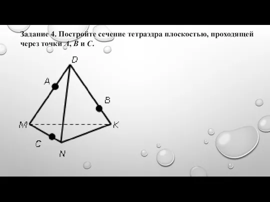 Задание 4. Постройте сечение тетраэдра плоскостью, проходящей через точки А, В и С.