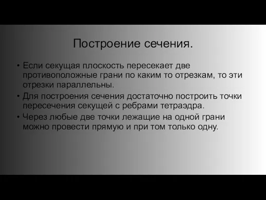 Построение сечения. Если секущая плоскость пересекает две противоположные грани по каким