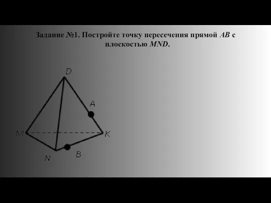 Задание №1. Постройте точку пересечения прямой АВ с плоскостью MND.