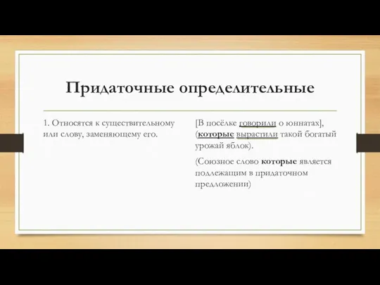 Придаточные определительные 1. Относятся к существительному или слову, заменяющему его. [В