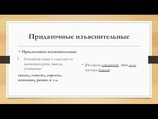 Придаточные изъяснительные Придаточные изъяснительные Относятся чаще к глаголам со значением речи,