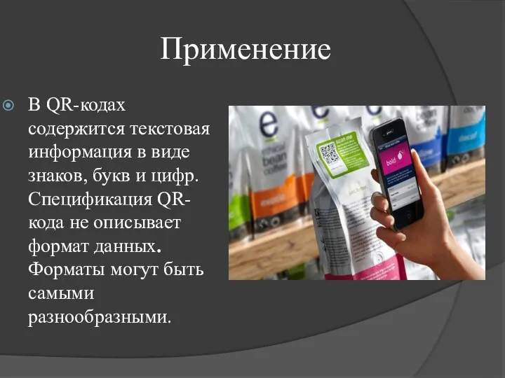 Применение В QR-кодах содержится текстовая информация в виде знаков, букв и