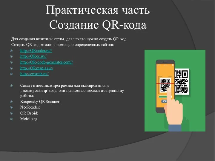 Практическая часть Создание QR-кода Для создания визитной карты, для начало нужно