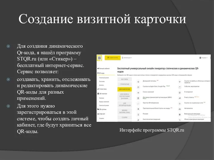 Создание визитной карточки Для создания динамического Qr-кода, я нашёл программу STQR.ru