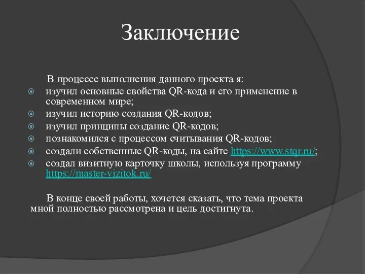 Заключение В процессе выполнения данного проекта я: изучил основные свойства QR-кода