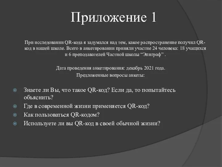 Приложение 1 При исследовании QR-кода я задумался над тем, какое распространение