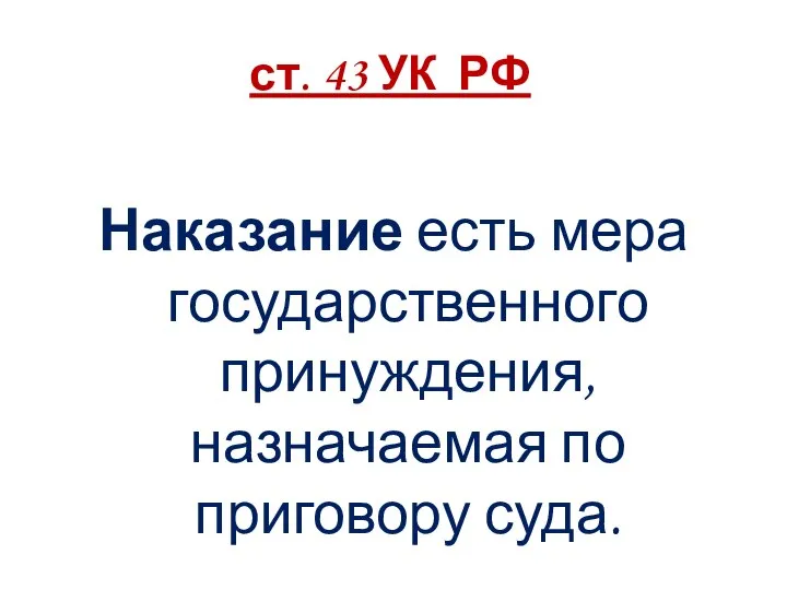 ст. 43 УК РФ Наказание есть мера государственного принуждения, назначаемая по приговору суда.