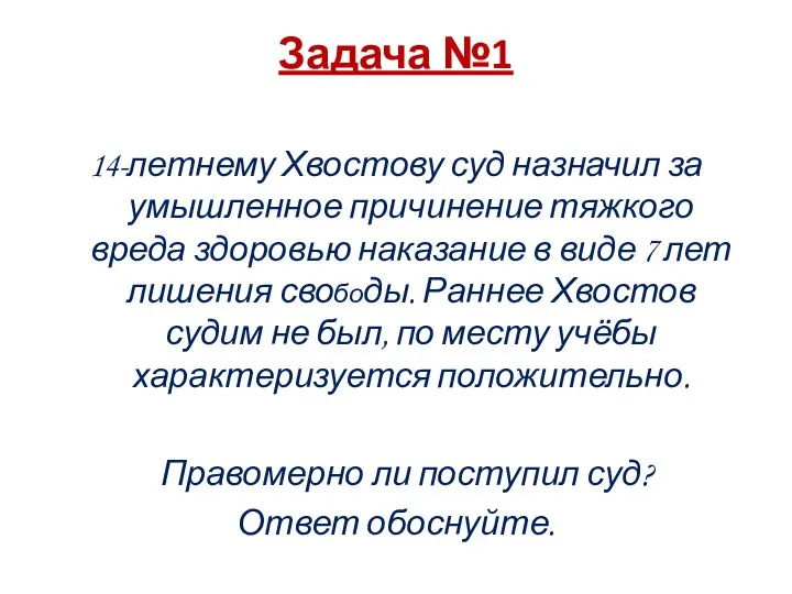 Задача №1 14-летнему Хвостову суд назначил за умышленное причинение тяжкого вреда