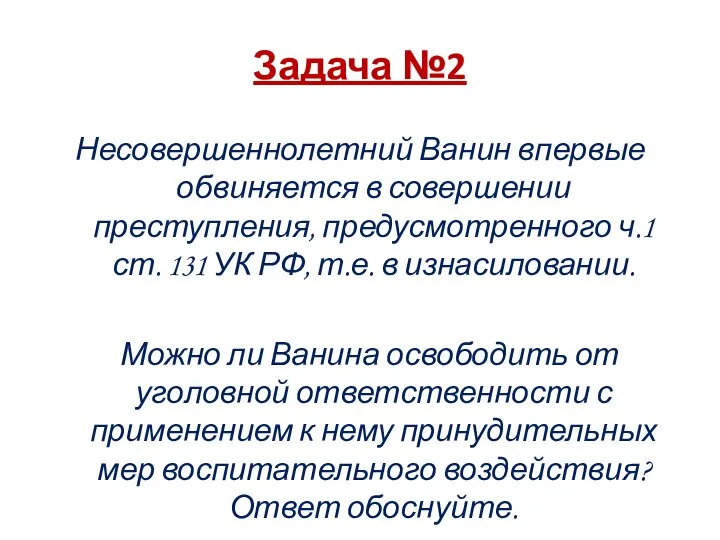 Задача №2 Несовершеннолетний Ванин впервые обвиняется в совершении преступления, предусмотренного ч.1