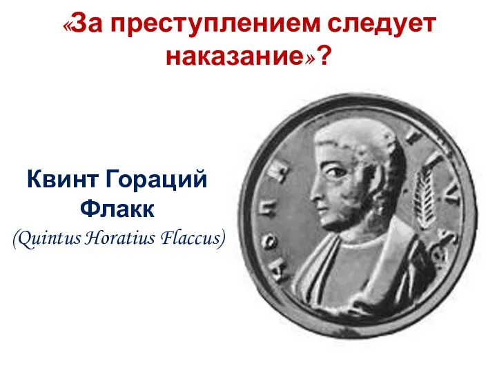 «За преступлением следует наказание»? Квинт Гораций Флакк (Quintus Horatius Flaccus)