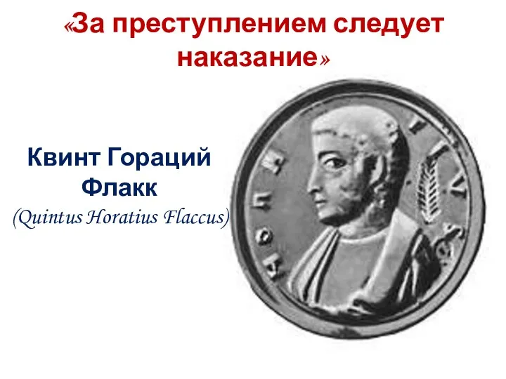 «За преступлением следует наказание» Квинт Гораций Флакк (Quintus Horatius Flaccus)