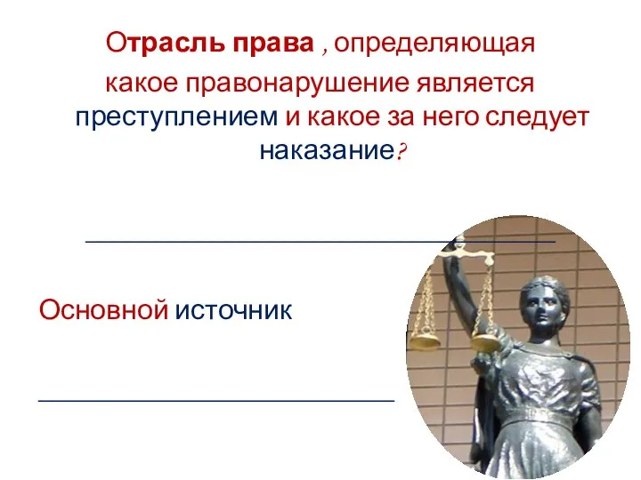 Отрасль права , определяющая какое правонарушение является преступлением и какое за