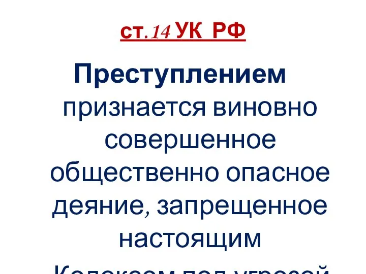 ст.14 УК РФ Преступлением признается виновно совершенное общественно опасное деяние, запрещенное настоящим Кодексом под угрозой наказания.