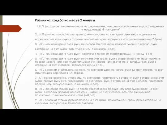 1. И.П. (исходное положение) -ноги на ширине плеч; наклоны головой (влево,