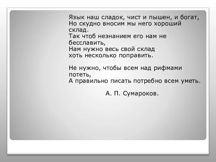 Язык наш сладок, чист и пышен, и богат, Но скудно вносим