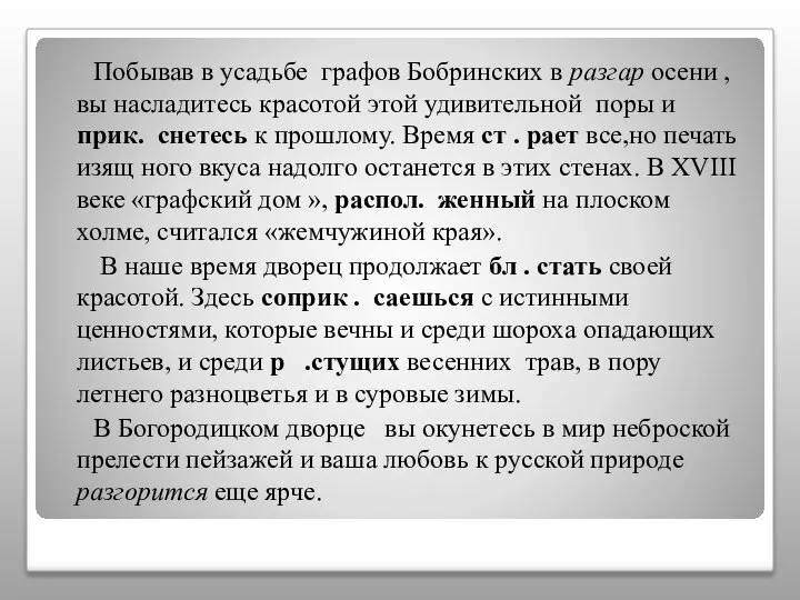 Побывав в усадьбе графов Бобринских в разгар осени , вы насладитесь