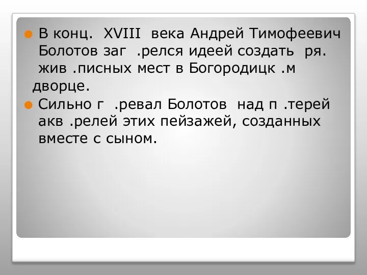 В конц. XVIII века Андрей Тимофеевич Болотов заг .релся идеей создать