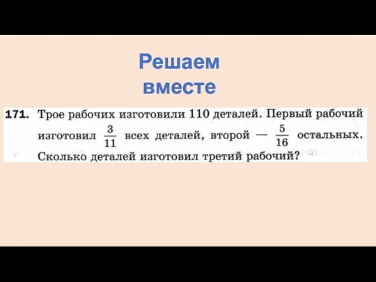 Решаем вместе