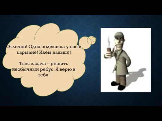 Отлично! Одна подсказка у нас в кармане! Идем дальше! Твоя задача