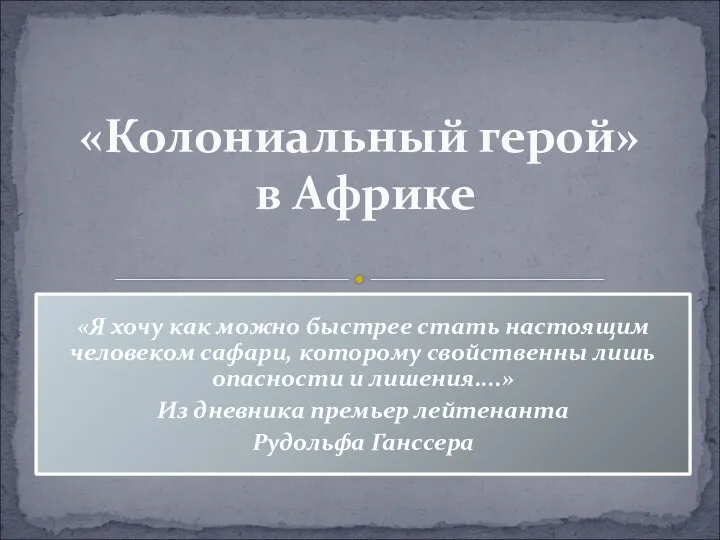 «Я хочу как можно быстрее стать настоящим человеком сафари, которому свойственны