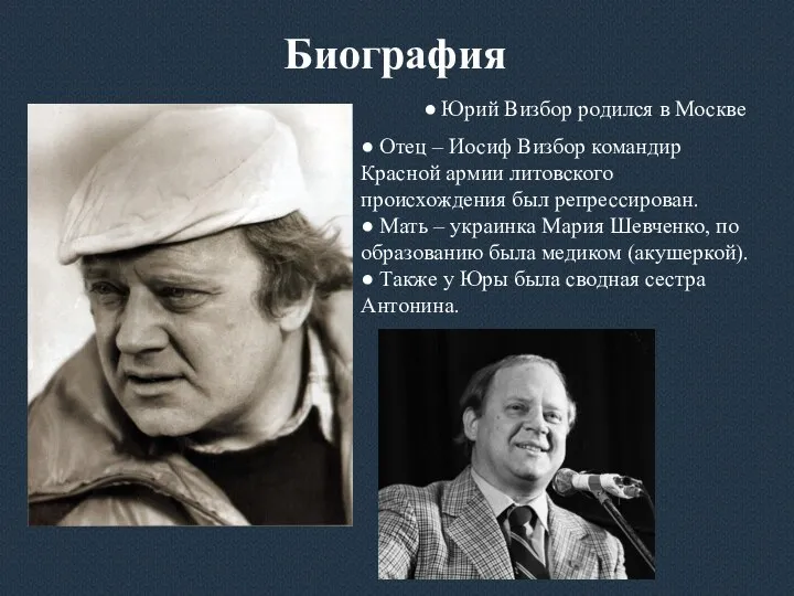 Биография ● Юрий Визбор родился в Москве ● Отец – Иосиф