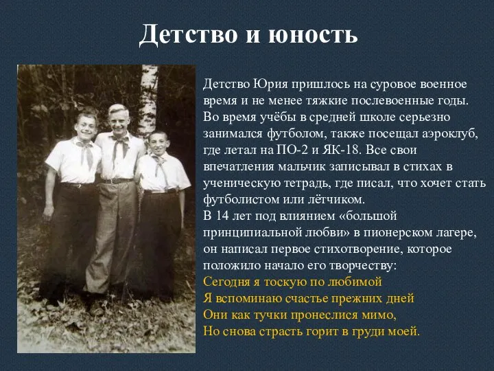 Детство и юность Детство Юрия пришлось на суровое военное время и