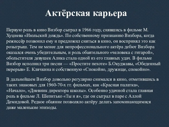 Актёрская карьера Первую роль в кино Визбор сыграл в 1966 году,